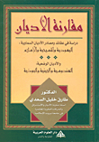 مقارنة الأديان دراسة في عقائد ومصادر الأديان السماوية: اليهودية والمسيحية والإسلام
