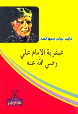 The Genius Of Imam Ali (may God Be Pleased With Him)