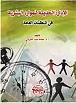 Modern Management Of Human Resources In Public Organizations