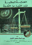 National Protection Of The Nile River From Pollution
