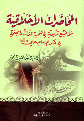 Ethical Lectures; Educational Topics In Self-development And Society In The Thought Of Imam Ali