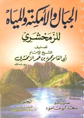 الجبال والأمكنة والمياه