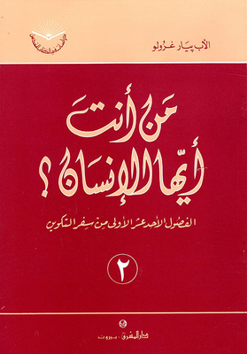 من أنت أيها الإنسان؟