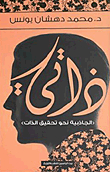 ذاتى `الجاذبية نحو تحقيق الذات`