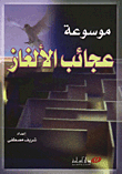 Encyclopedia Of The Wonders Of Puzzles