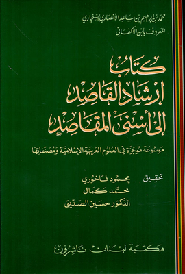 إرشاد القاصد إلى أسنى المقاصد، عربي - عربي