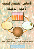 الأساس العلمي لبيئة الأحياء الدقيقة