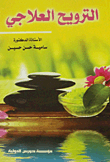 الترويح العلاجي