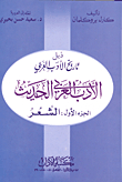 The Tail Of The History Of Arabic Literature.. Modern Arabic Literature (Part One: Poetry)