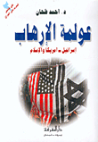 عولمة الإرهاب، إسرائيل - أميركا والإسلام