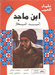 Ibn Majid: The Lion Of The Seas