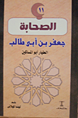 جعفر بن أبي طالب الطيار أبو المساكين