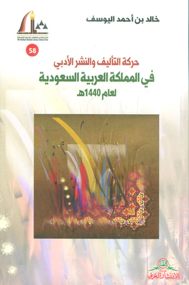 Literary Writing And Publishing Movement In The Kingdom Of Saudi Arabia For The Year 1440 Ah