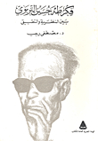 Taha Hussein's Educational Thought Between Theory And Practice