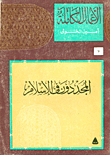 Innovators In Islam. `part Seven`