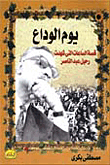 Farewell Day - The Story Of The Hours That Witnessed The Departure Of Abdel Nasser