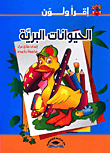 الحيوانات البرية