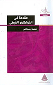 Introduction To Coptic Folklore