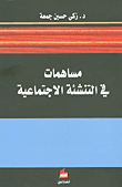 Contributions To Socialization