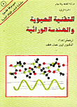 التقنية الحيوية والهندسة الوراثية
