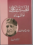 Al-hussein Bin Ali .. The Father Of Martyrs