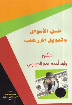 غسل الأموال وتمويل الارهاب