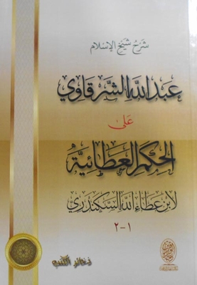 Explanation Of Sheikh Al-islam Abdullah Al-sharqawi Ali Al-hakam Al-atiyah To Ibn Ata Allah Al-iskandari