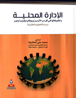 الإدارة المحلية وتطبيقاتها في كل من الأردن وبريطانيا وفرنسا ومصر (دراسة تحليلية مقارنة)