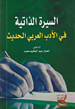 السيرة الذاتية في الأدب العربي الحديث