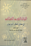 التراث العربي الإسلامي في مجال الفكر التربوي ج1