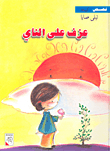عزف على الناي
