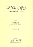 ديوان الخنساء `دراسة وتحقيق`