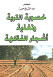 خصوبة التربة وتغذية أشجار الفاكهة