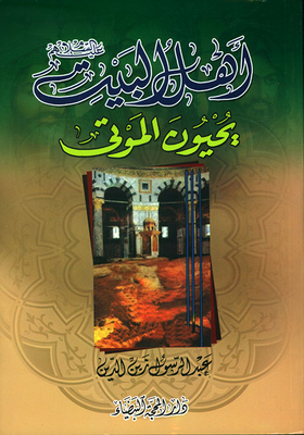 Ahl Al-bayt - Peace Be Upon Them - Revive The Dead