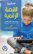 استراتيجية القصة الرقمية وتنمية مهارات التفكير