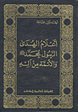 Flags Of Guidance The Messenger Muhammad And The Imams From His Family