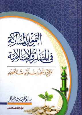 Financing By Participating In Islamic Banks