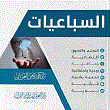 السباعيات (إدارية - اقتصادية - دماغية - قرآنية - زوجية)
