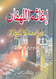 إغاثة اللهفان من مصائد الشيطان 1/2