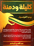 كليلة ودمنة