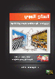 Nuclear Weapons Between The Principles Of International Legitimacy And The Imperatives Of Power `a Comparative Study Of The Nuclear Policies Of Iran And North Korea`