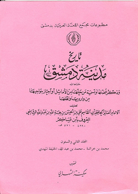 History Of The City Of Damascus And Mentioning Its Virtues And Naming Those Who Solved It From The Proverbs Or Passed Through Its Neighborhoods From Its Borders And Its People (the Prophet’s Biography) - Volume Sixty Two)