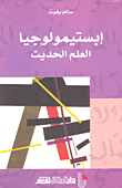 Epistemology Of Modern Science