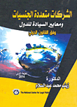 Multinational Companies And The Standards Of Sovereignty Of Countries According To International Law