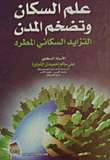 علم السكان وتضخم المدن التزايد السكاني الطرد