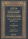 مختصر الصواعق المرسلة على الجهمية والمعطلة