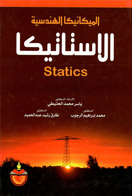 الميكانيكا الهندسية الاستاتيكا