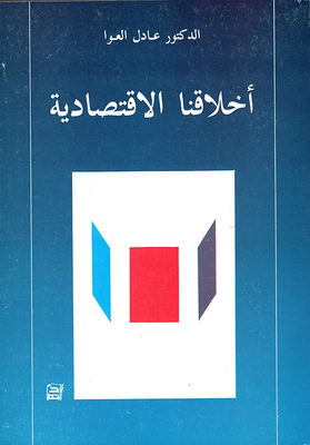 أخلاقنا الاقتصادية