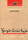 مدرسة السادات السياسية واليسار المصري