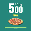 500 وصفة بيتزا